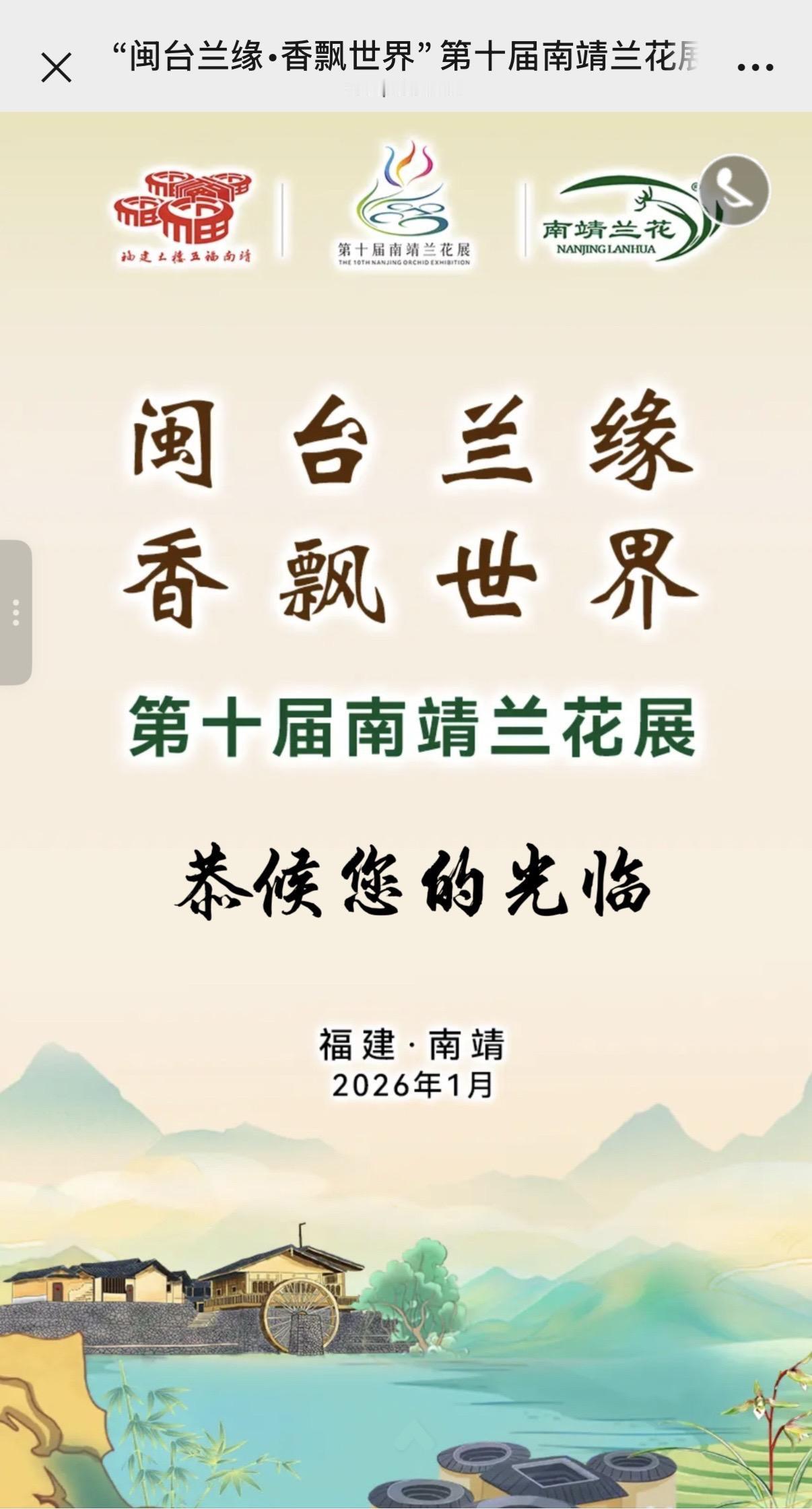 闽台兰缘、香飘世界：第十届南靖兰花展欢迎您的莅临指导。1.23相约南靖。南靖兰花