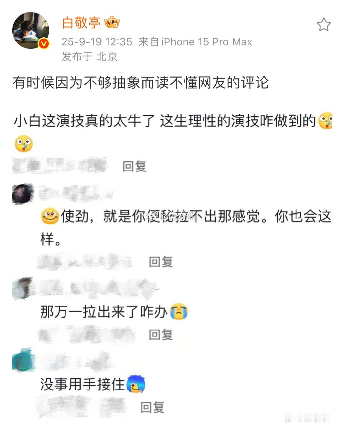 白敬亭到底怎么刷到这些评论的？ ​​​