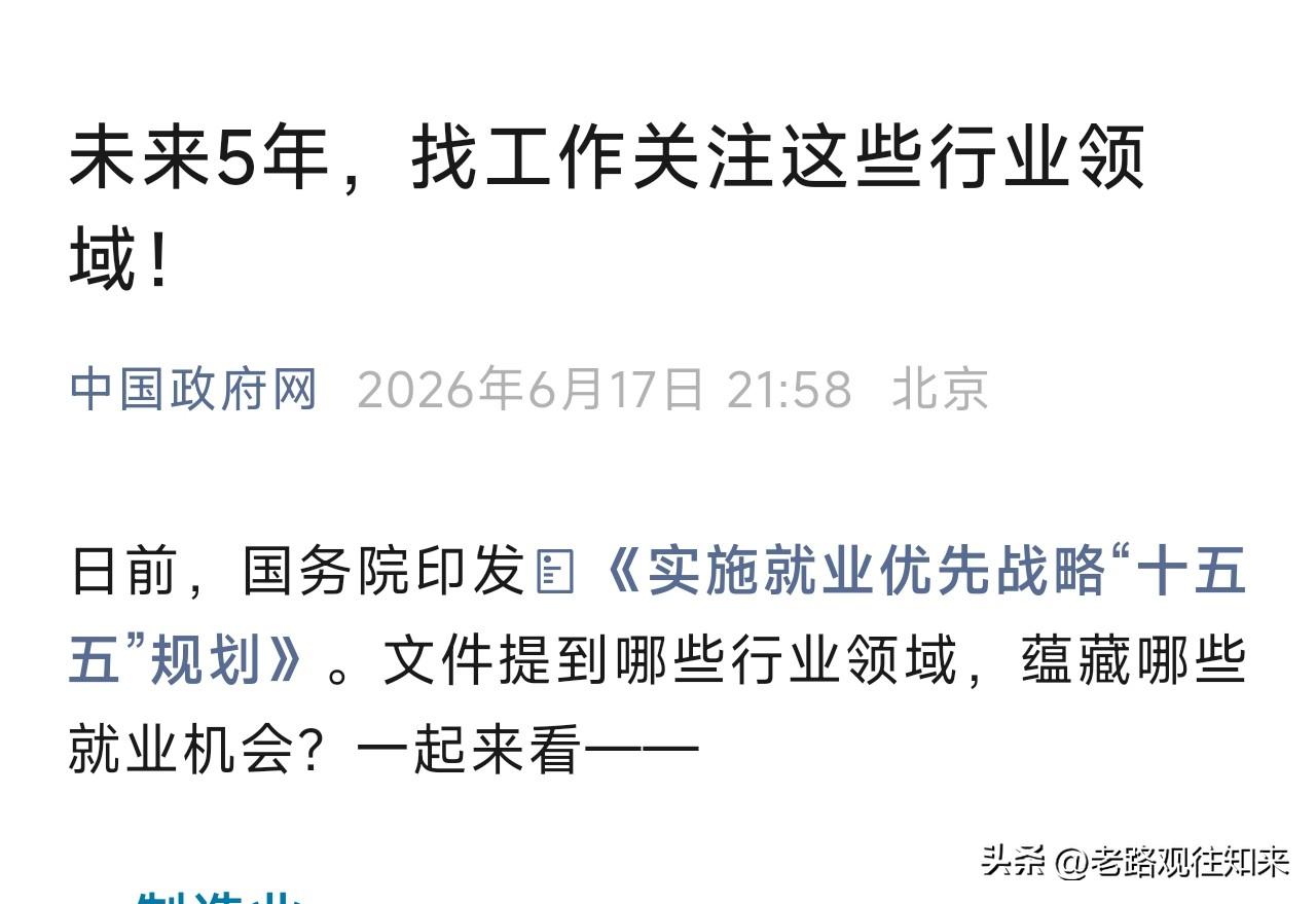 别再为选什么行当发愁了！中国政府网刚发的这份藏宝图，把未来五年的饭碗标得明明白白