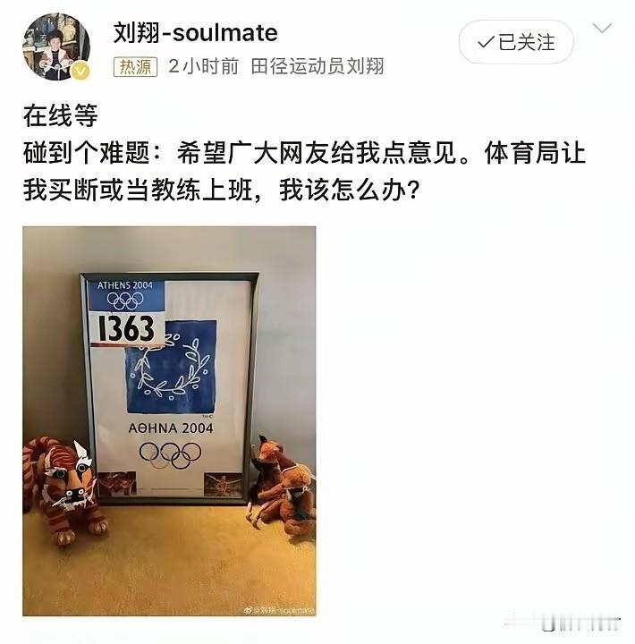 刘翔公开求助做教练还是买断这事做的有点傻！这让大家都知道你拿工资不上班了！

刘