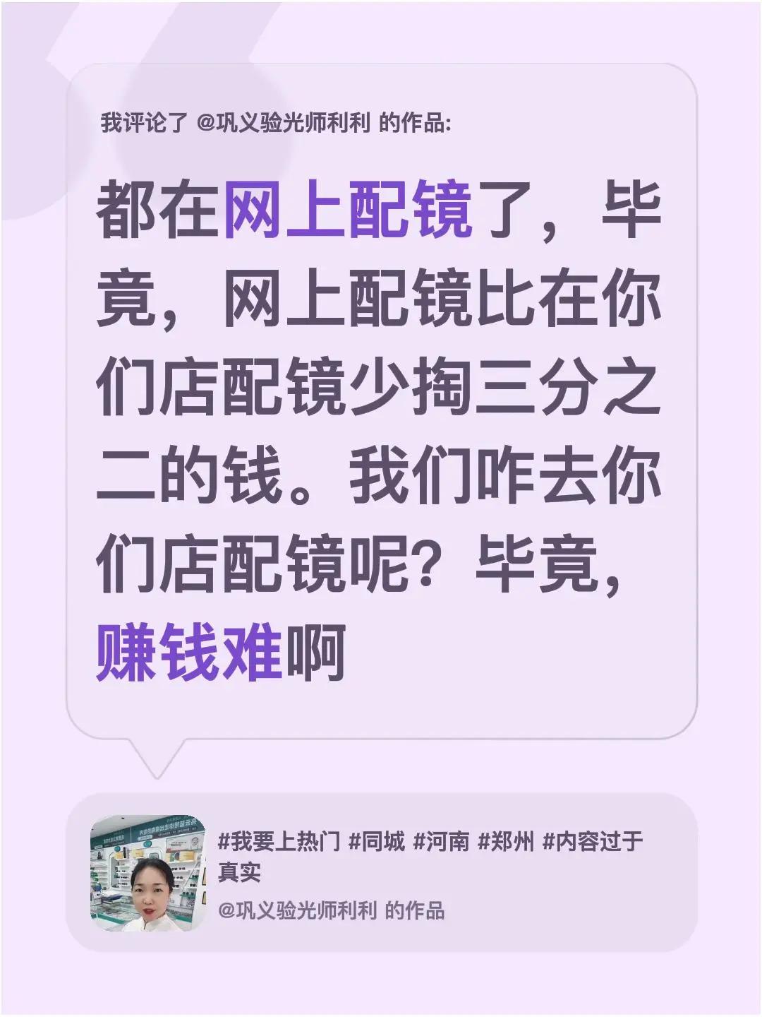 我评论了@巩义验光师利利 的作品：都在网上配镜了，毕竟，网上配镜比在你们店配镜少