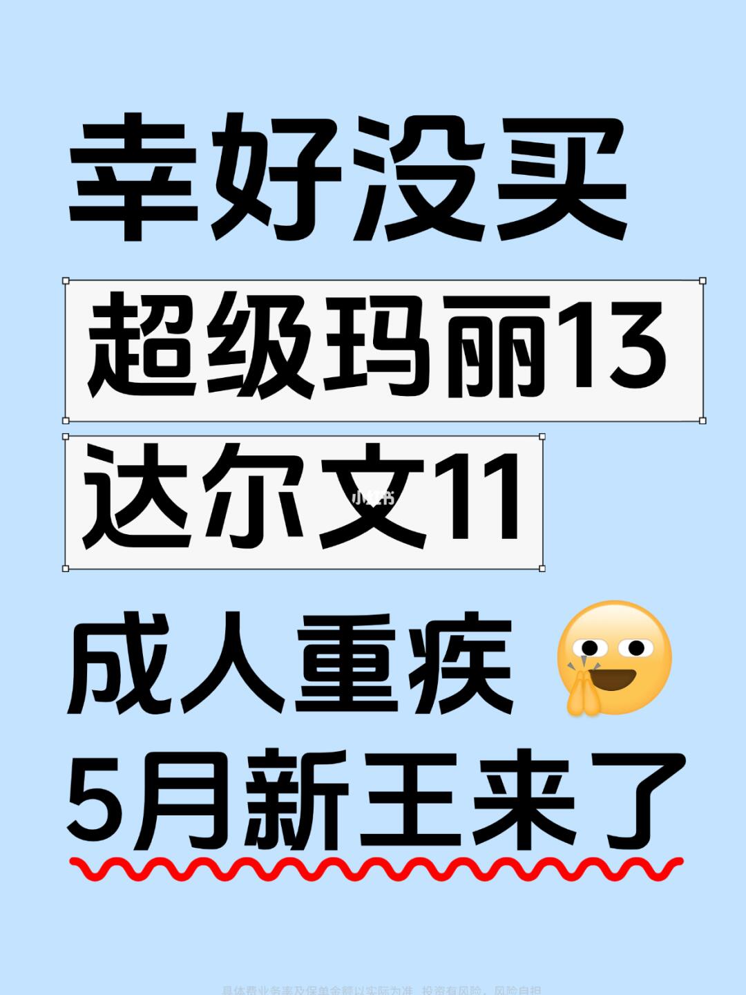 5月成人重疾新王来了！超级玛丽、达尔文out