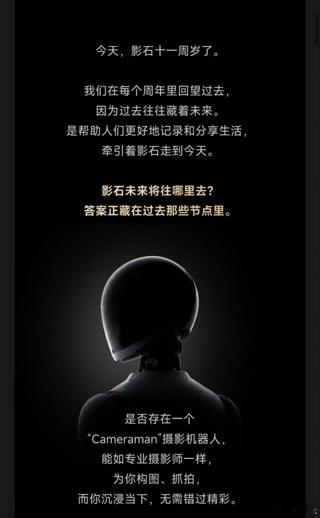 影石11周年要进军摄影机器人了Cameraman这名字挺好听的，还配齐了大脑、眼