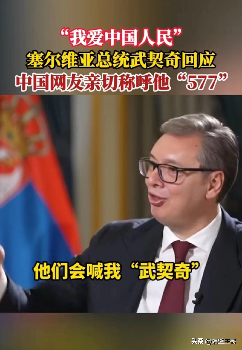 塞尔维亚总统武契奇给央视记者说：“我爱中国人民！”

他说，他在中国街头散步不到