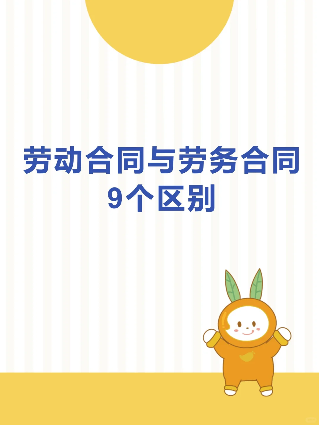 HR干货 | 劳动合同和劳务合同的九大区别