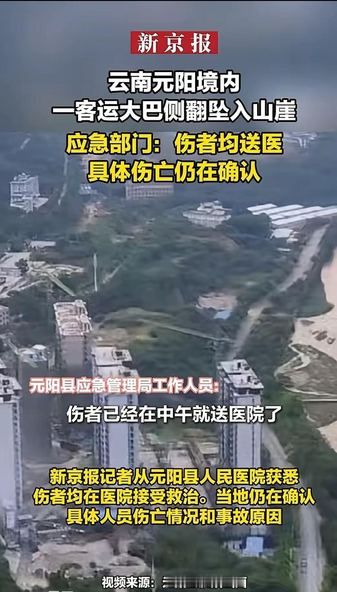 晚饭过后正在看电视
头条突然显示一则消息
云南省一客运大巴侧翻坠入山崖
第一反应