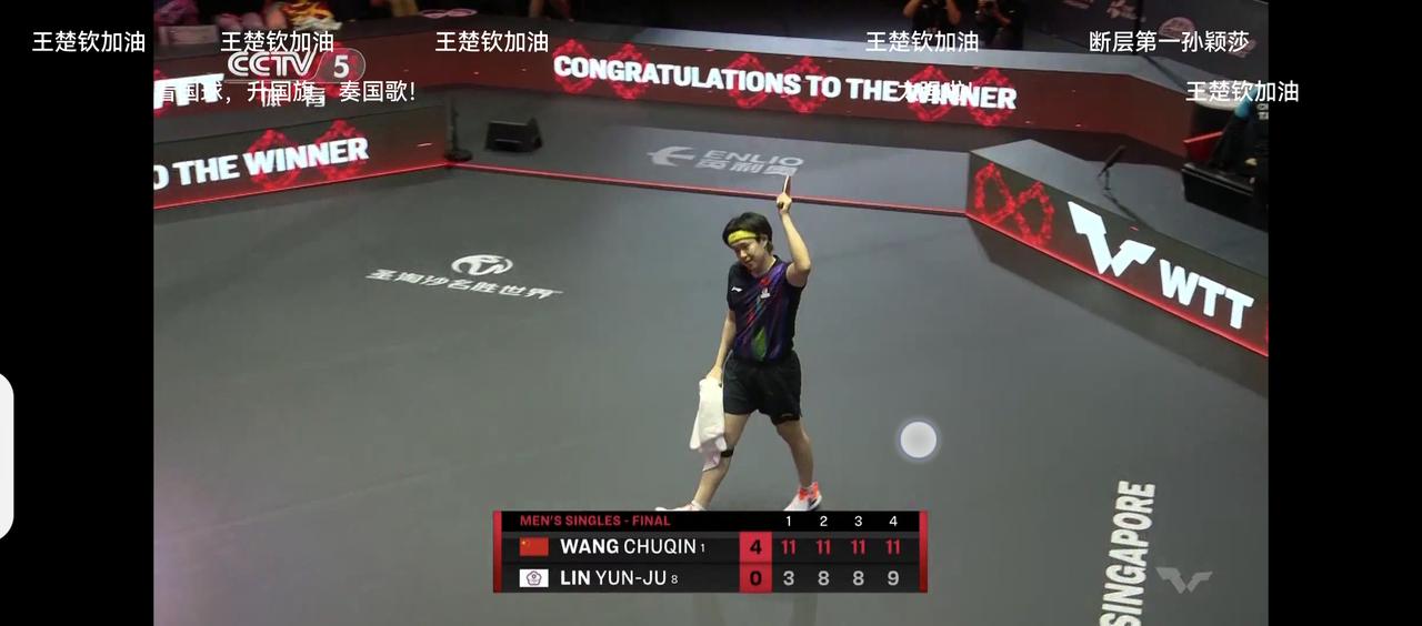 今天台湾小林子，咋遇见大头不会打球了[害羞]竟然0:4完败王楚钦，这让冠亚军之战