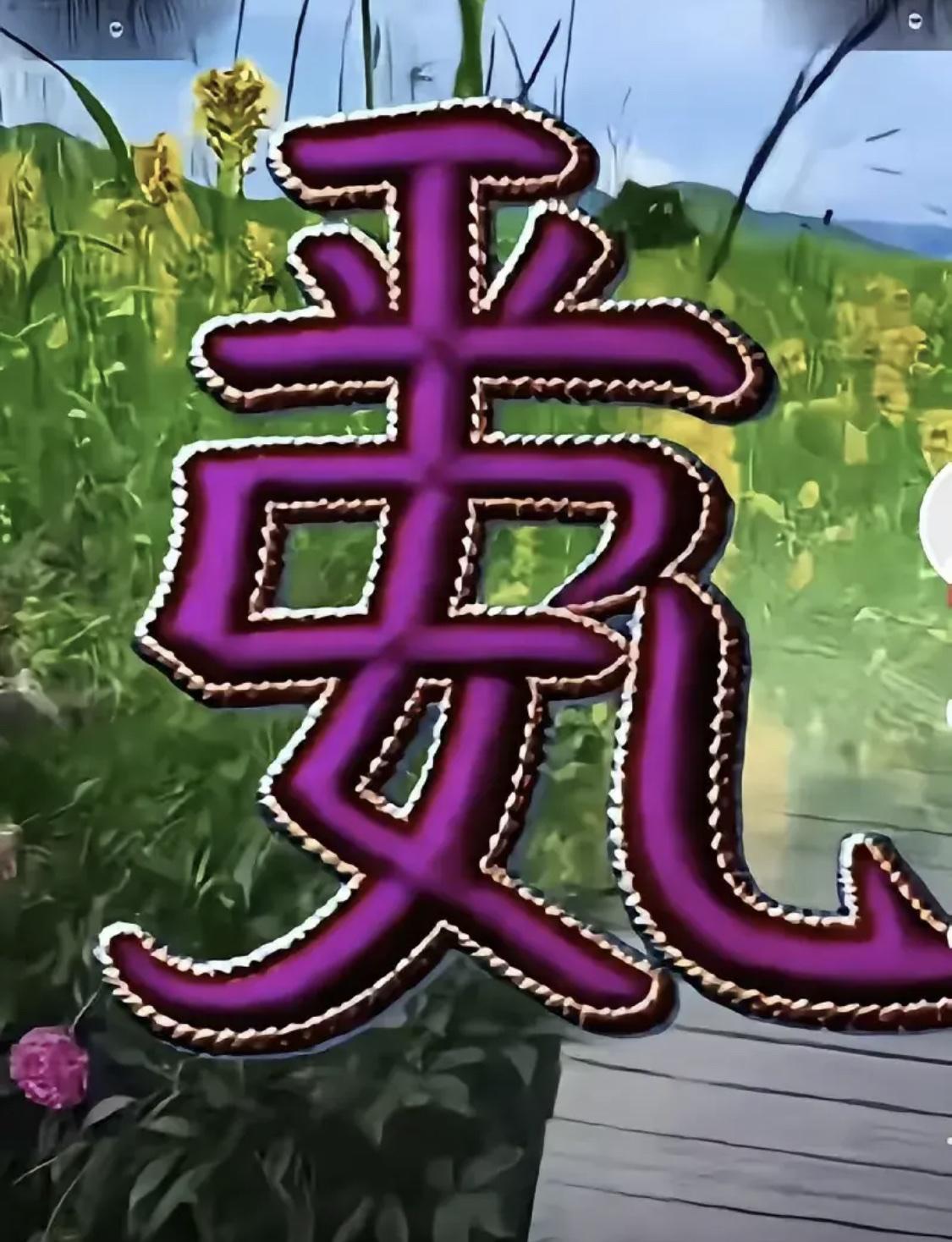 图中藏了四个字，你能看出来吗？