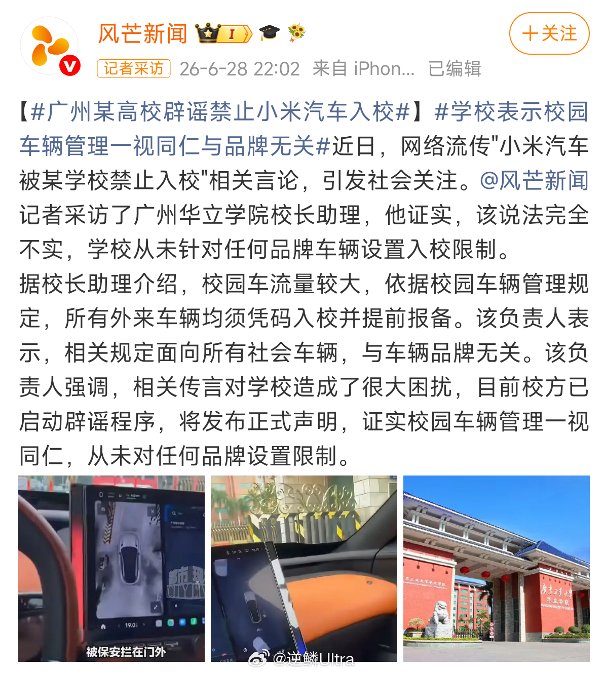 广州某高校辟谣禁止小米汽车入校 那个学校根本没有禁止小米汽车入校这回事，从未针对