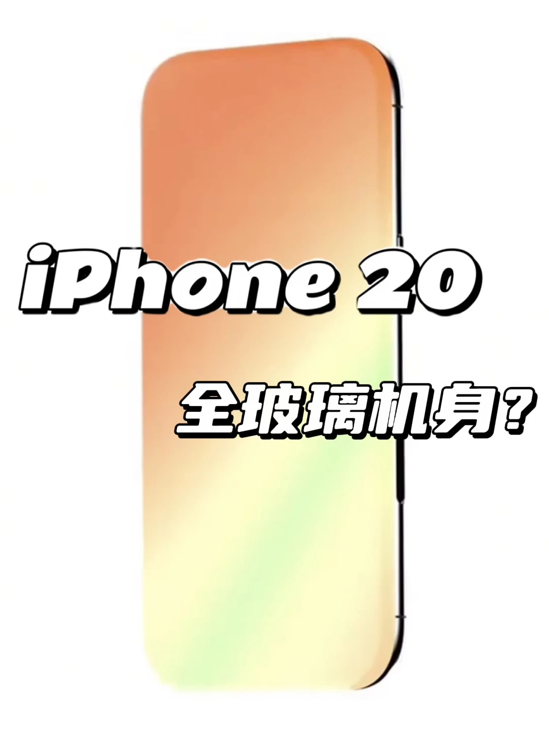 iPhone20再曝光：工艺对标初代Air