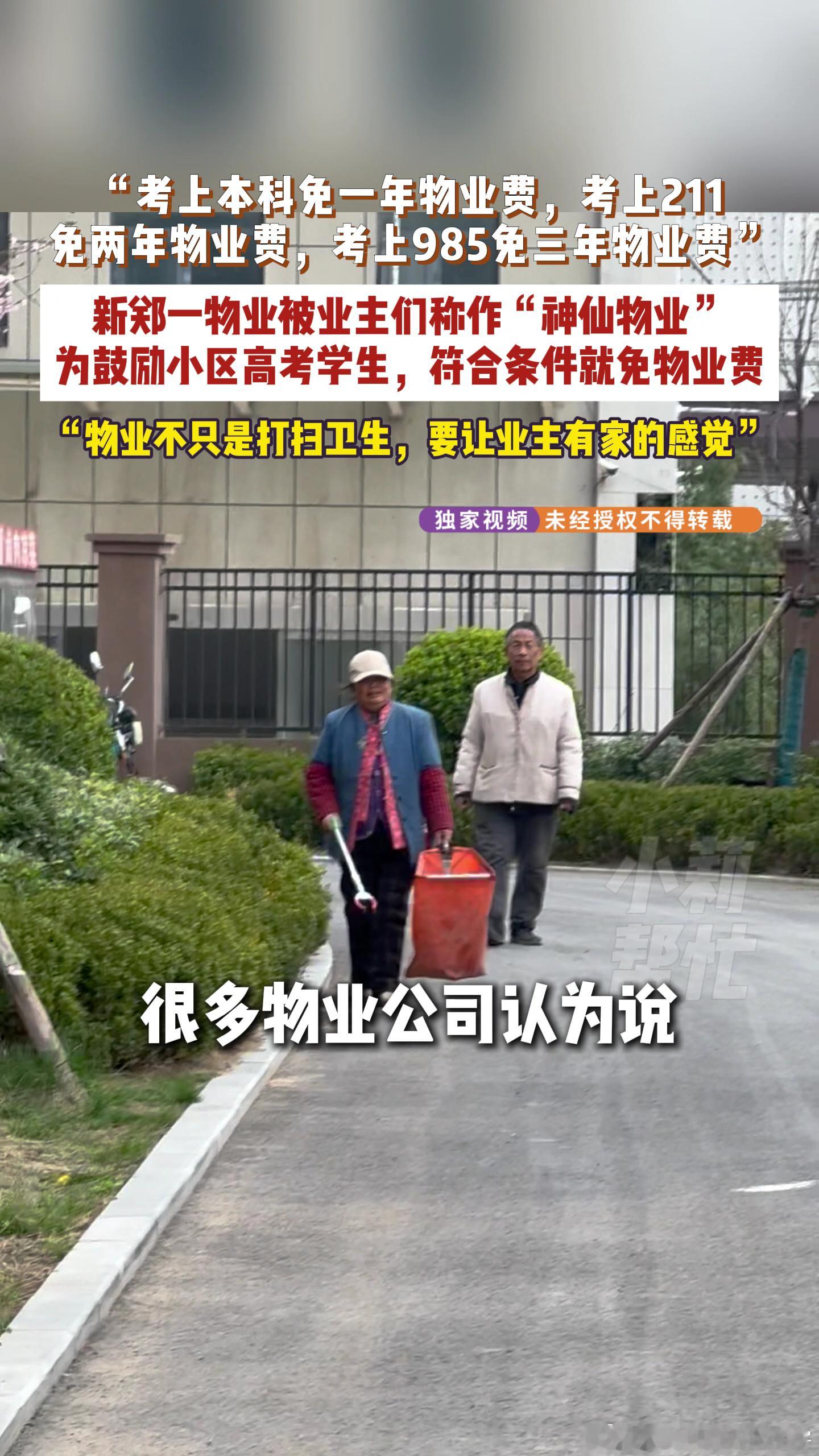 河南一小区为考上985家庭免3年物业费河南一小区为考上大学家庭免物业费河南一物业