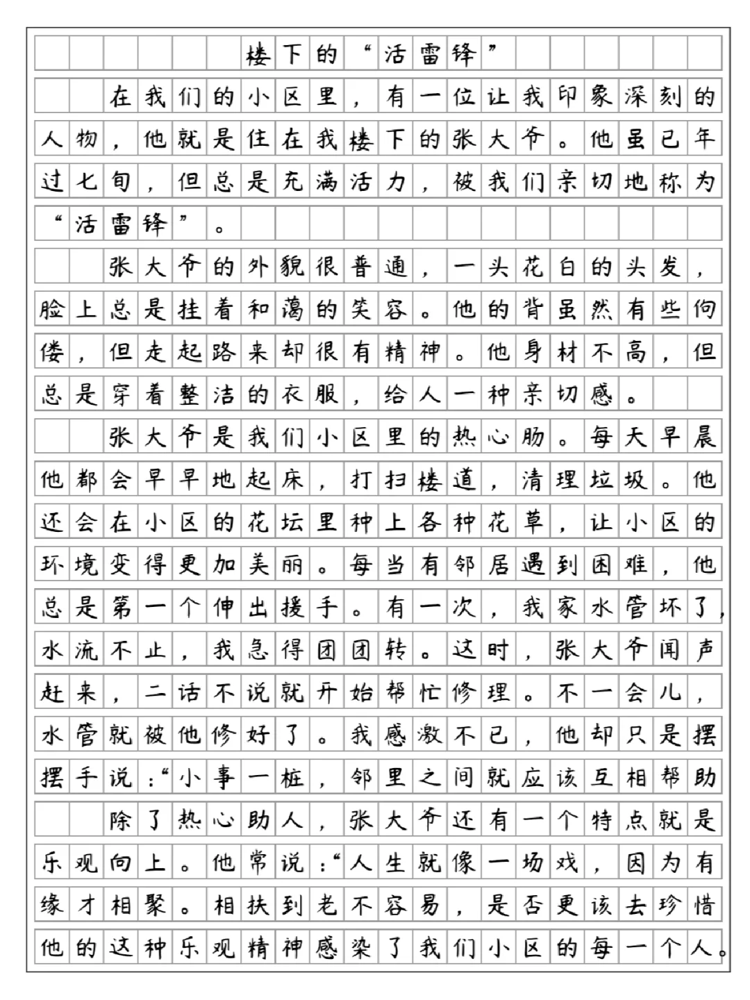 《楼下的“活雷锋”》-形形色色的人，五年级下册