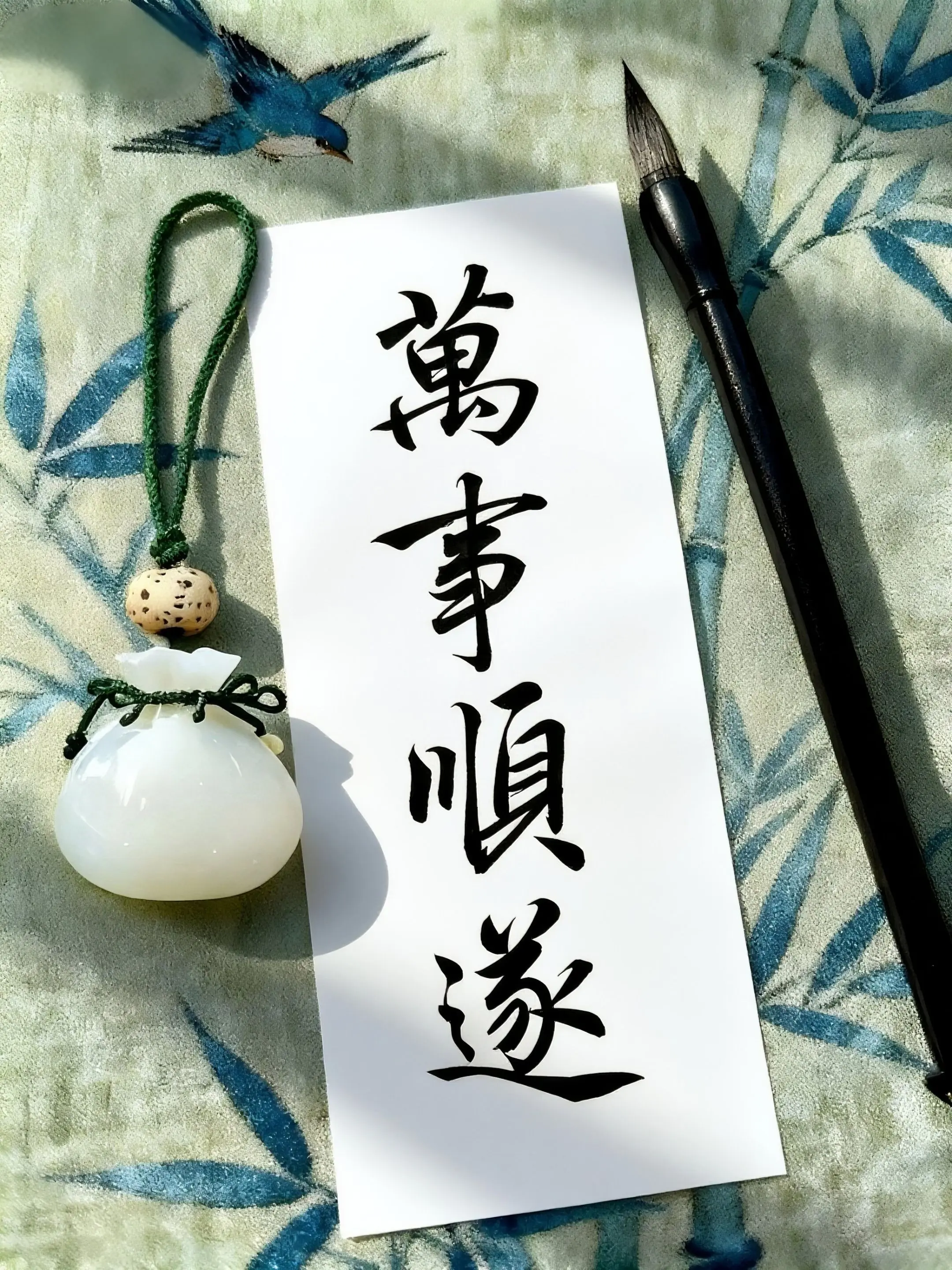 万事顺遂。