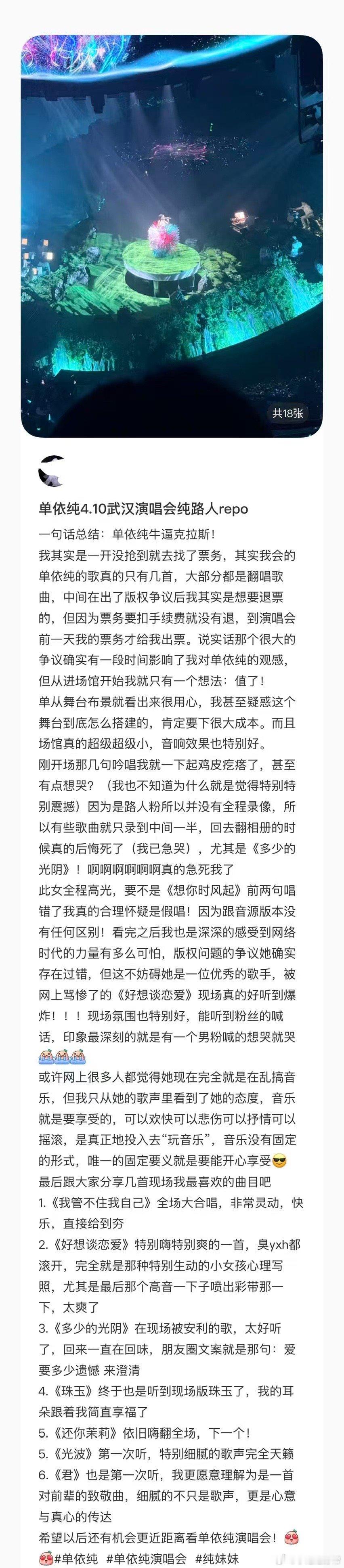 单依纯演唱路人口碑 二巡武汉场之后，多了很多“第一次”。第一次看演唱会、第一次被