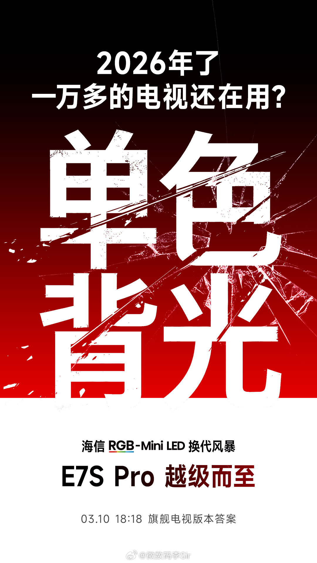 一万多的电视还在用单色背光？该换代了旗舰电视版本答案 海信电视E7SPro3月1