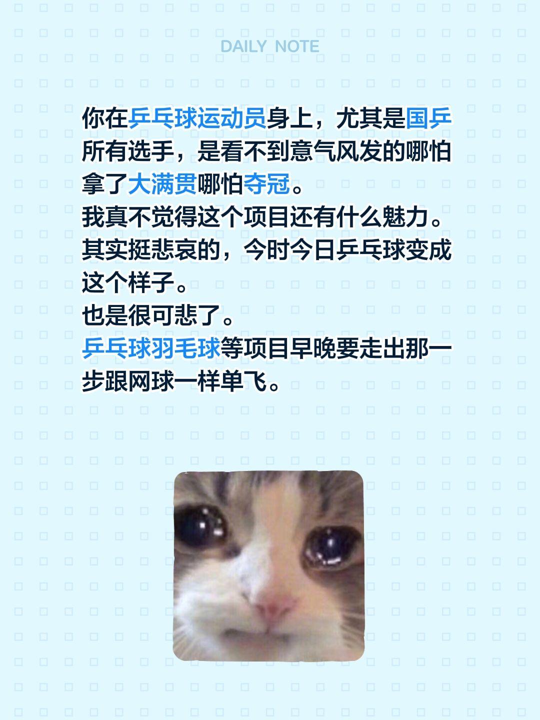 你在乒乓球运动员身上，尤其是国乒所有选手，是看不到意气风发的哪怕拿了大满贯哪怕夺