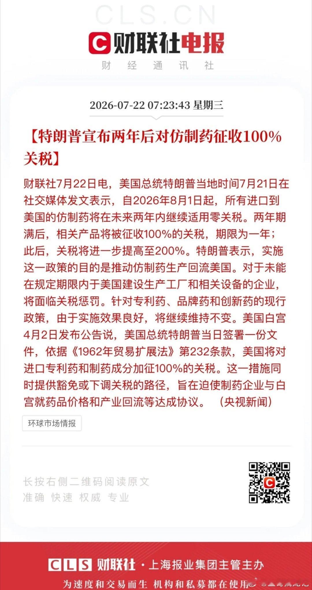 白宫宣布两年后对仿制药征收100%关税！不是利空也不是利好，这是一条莫名其妙的新