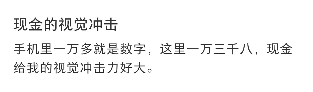 #现金给我的视觉冲击力好大# 手机里一万多就是数字，现金给我的视觉冲击力好大。 