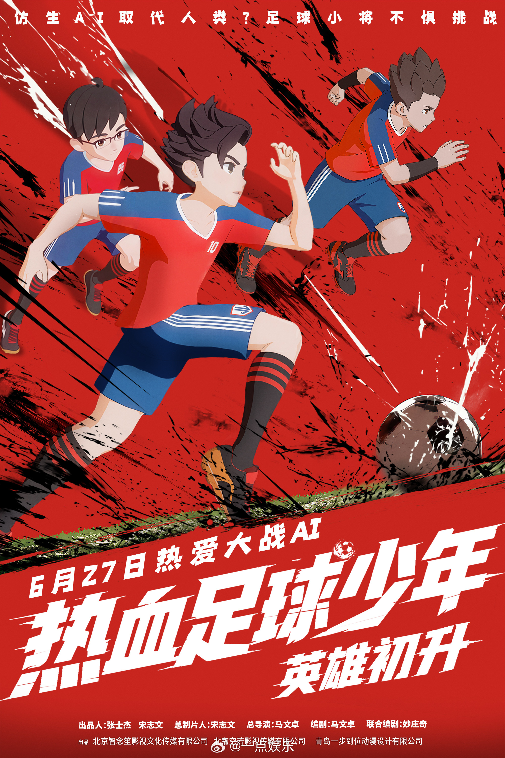 热血足球少年定档627足球动画《热血足球少年·英雄初升》今日定档6月27日，并开