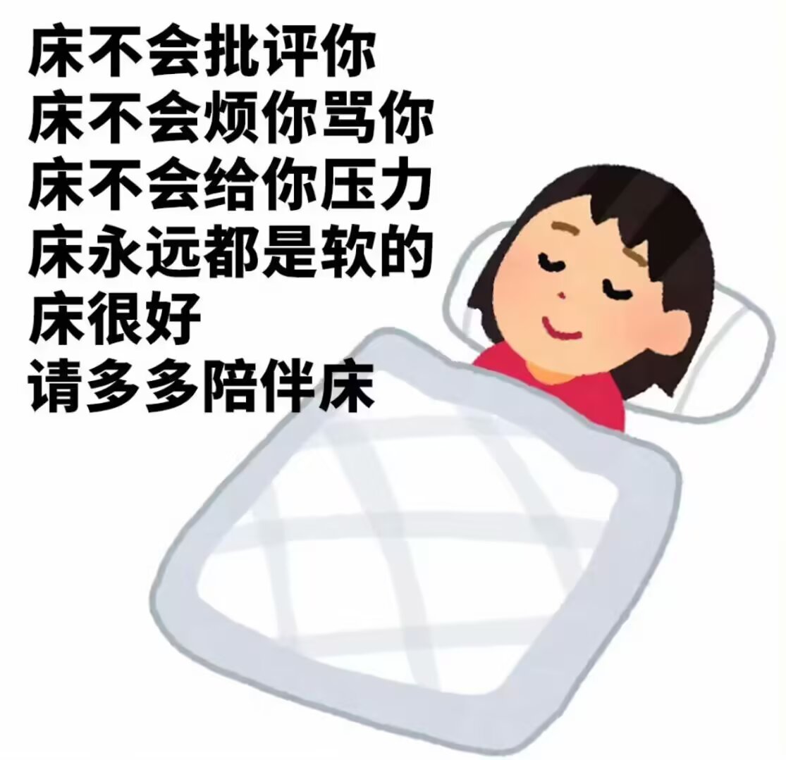 到时间了，现在我将会开启一场神圣的仪式我将会使我的上、下眼皮长时间贴在一起，随后