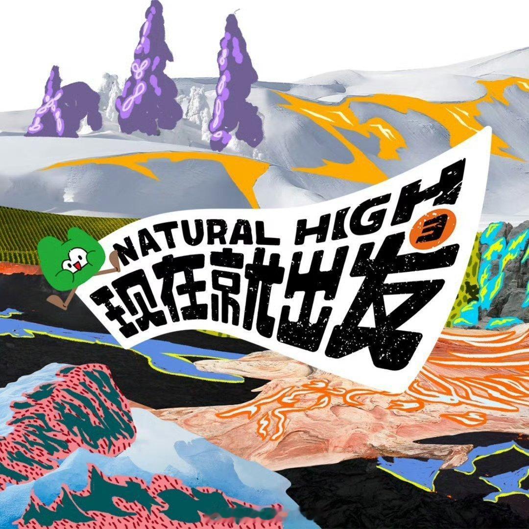 现在就出发4没有金晨也没有范丞丞了吗