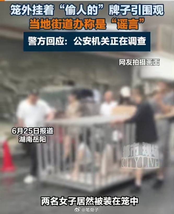 警方通报多人将两女子关铁笼游街6月26日，湖南汨罗警方通报：网传“多人将两女子关