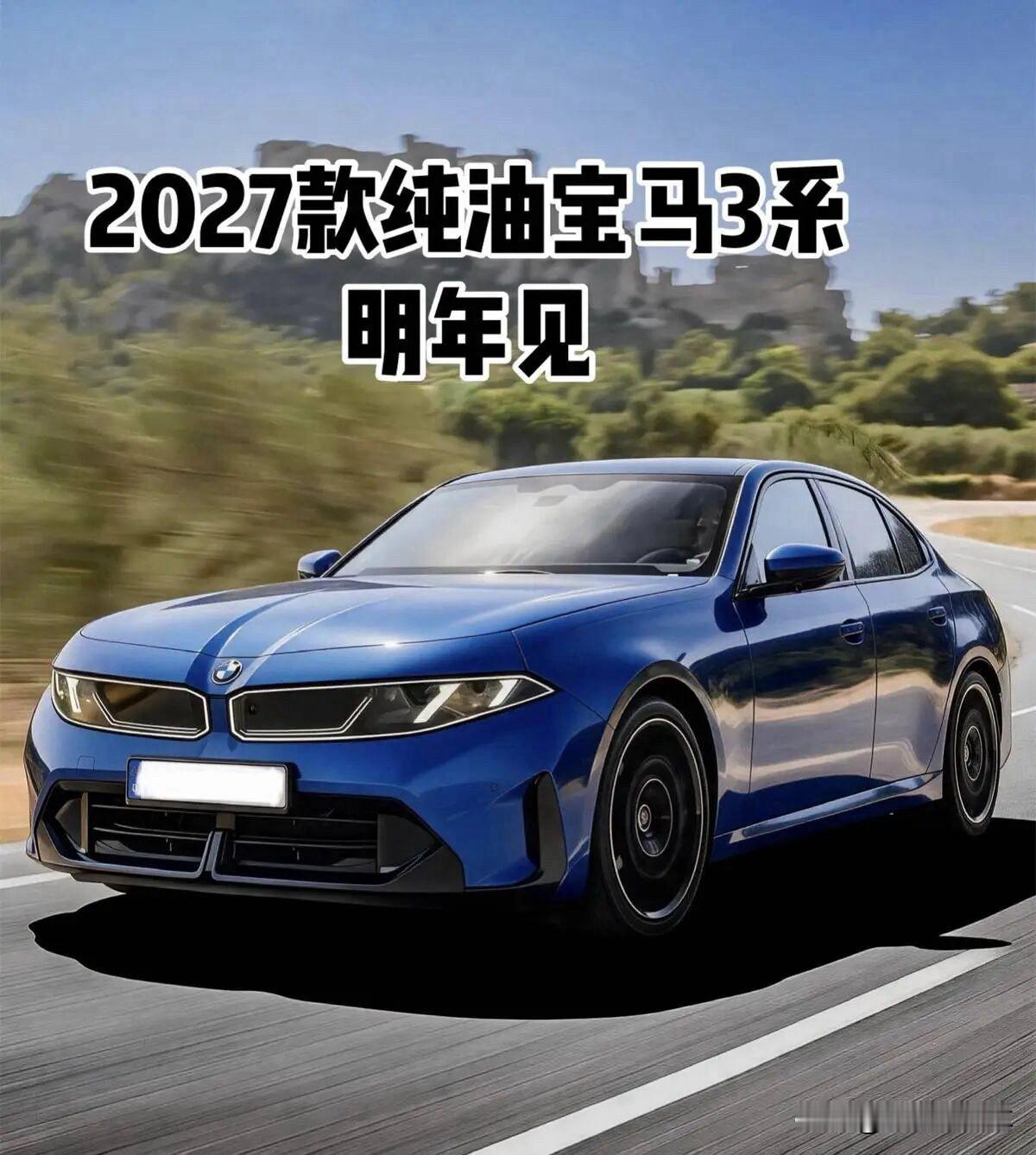 2027款纯油3系，明年再见内燃机的轰鸣永不落幕，2027款纯油宝马3系明年见，