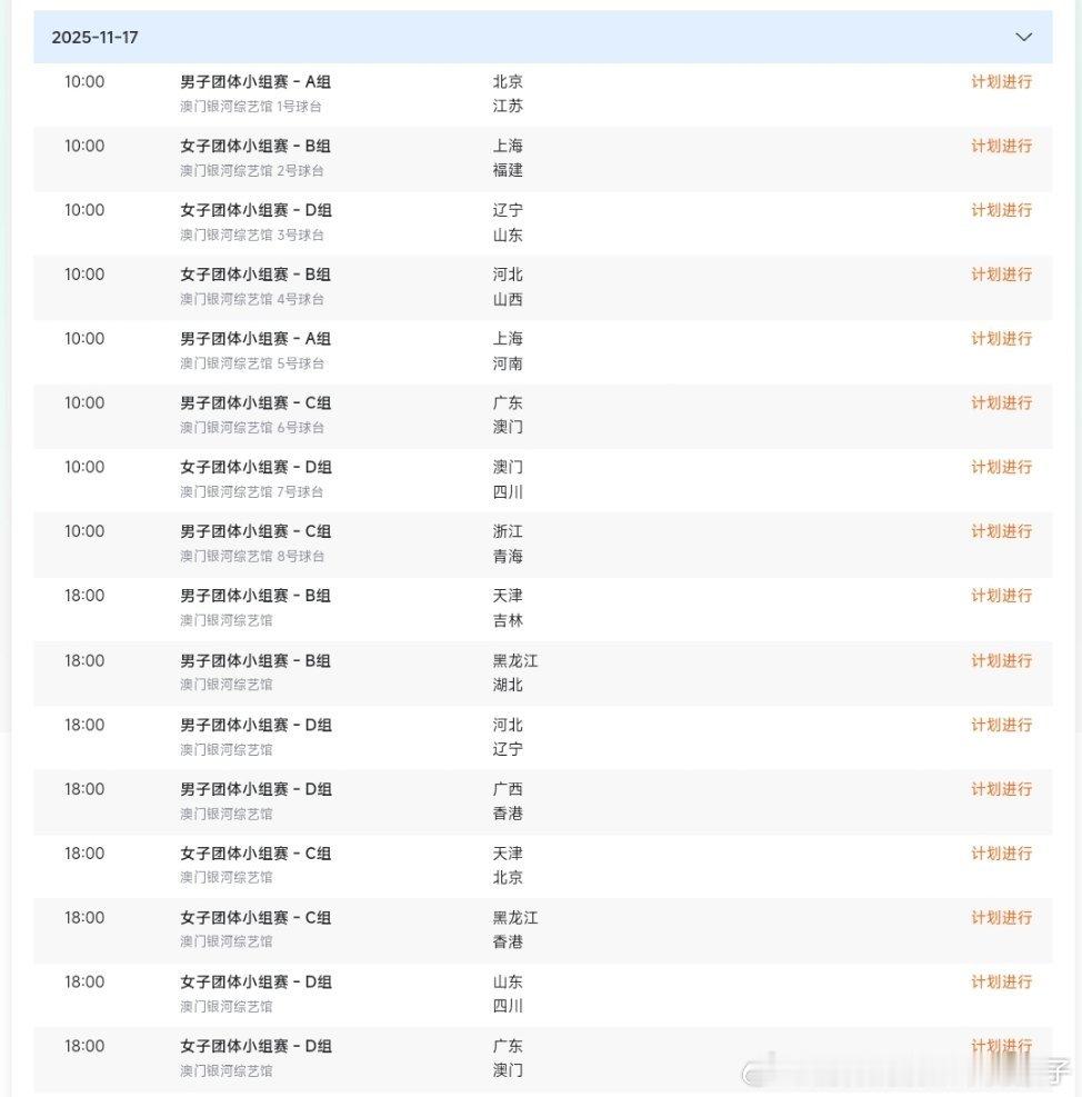 2025年第十五届全运会乒乓球项目第十一比赛日赛程：11月17日 晚场的比赛暂时
