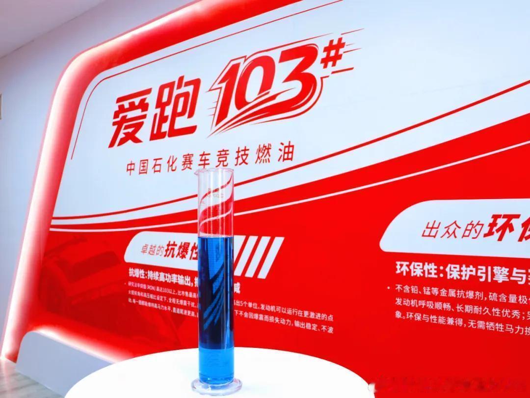 103号汽油国产103号赛级汽油来了！这绝对是咱们国家炼油技术的重大突破，彻底打
