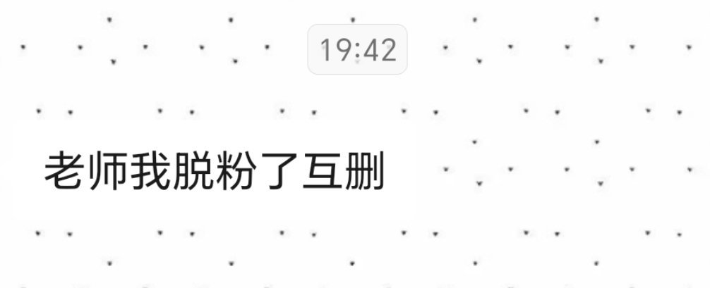 ：老师我脱粉了互删。 