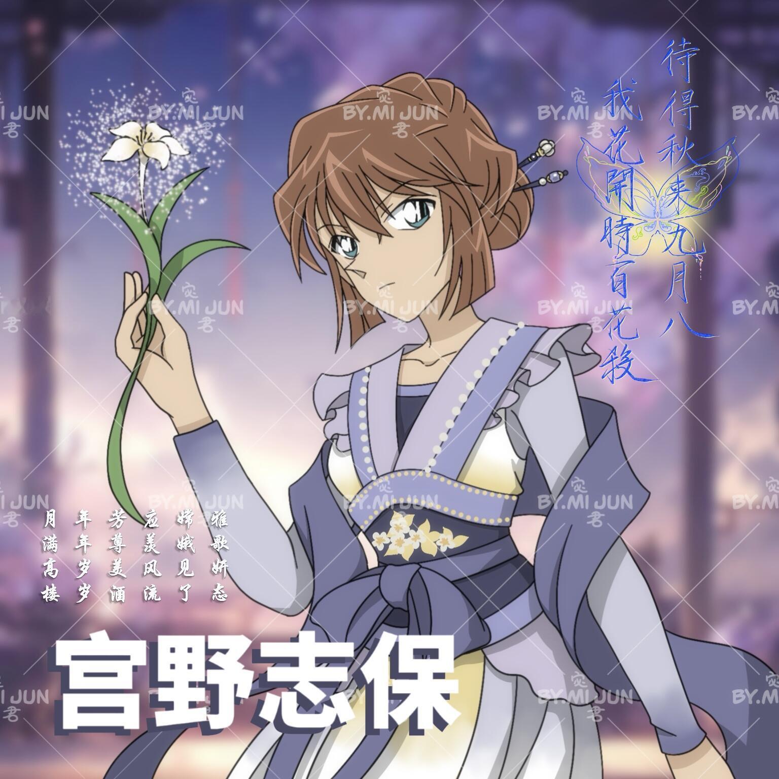 名侦探柯南-宫野志保  cr：宓君#名侦探柯南##夏日次元盛典##宫野志保# ​