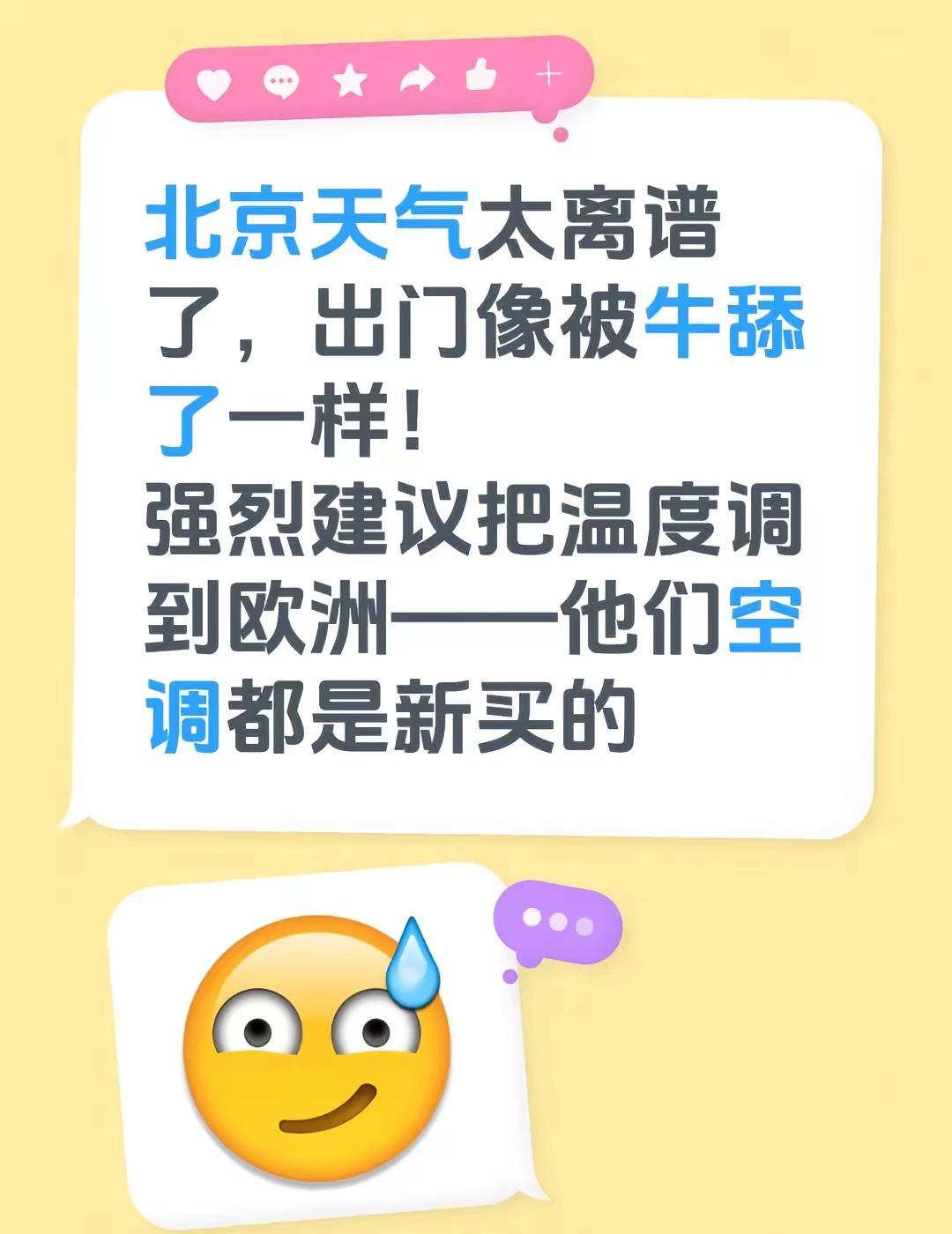 北京天气太离谱了，出门像被牛舔了一样！强烈建议把温度调到欧洲——他们空调都是新买