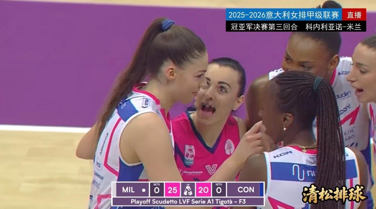 2025-2026意大利女排甲级联赛冠亚军决赛第三回合科内利亚诺vs米兰第一局：
