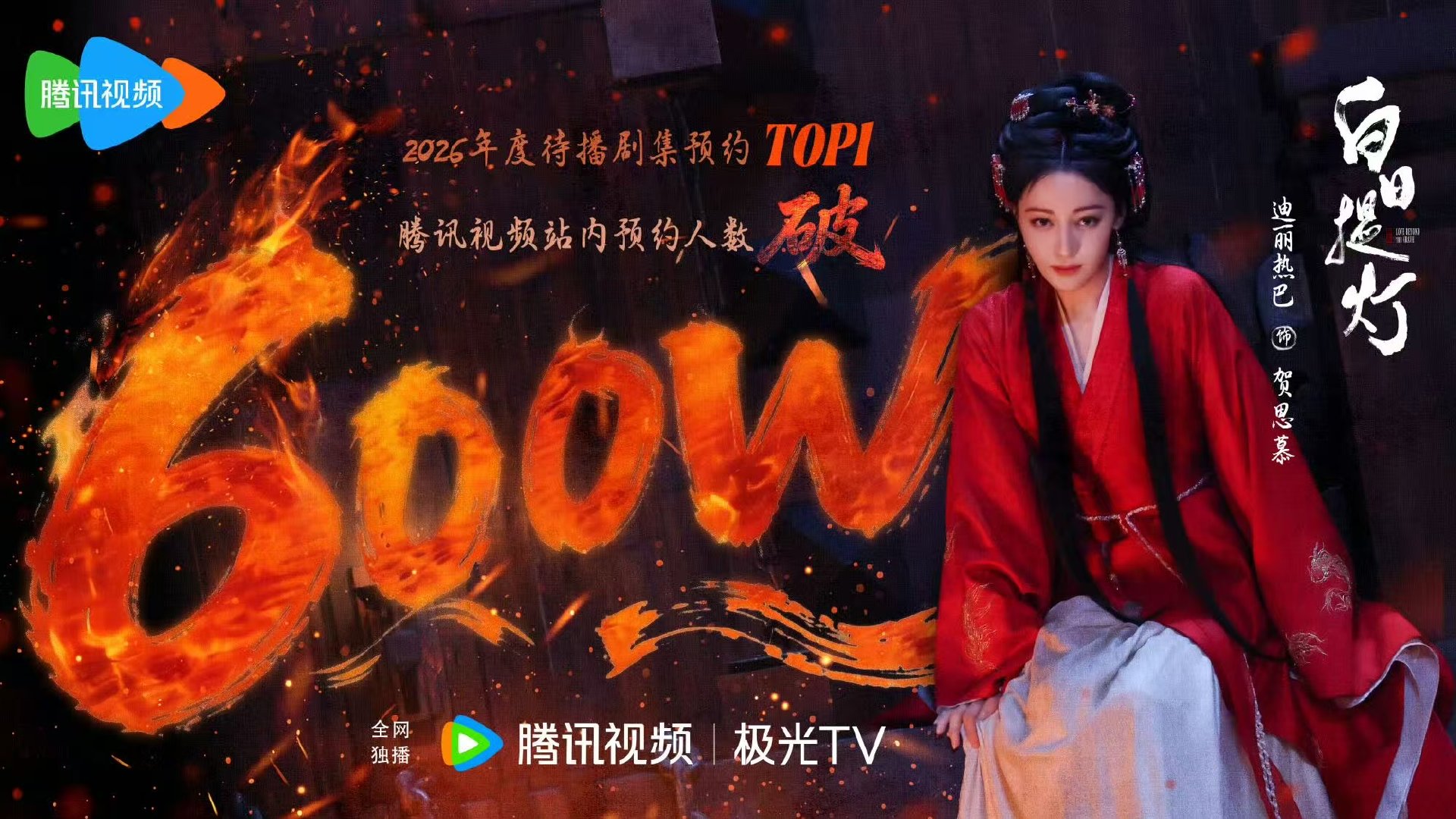 迪丽热巴预约破600万海报白日提灯周六不见不散！迪丽热巴烛火映眉眼暗夜藏锋芒迪丽