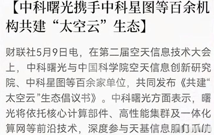 中科曙光领衔共建太空云生态：算力基建的“太空跃迁”5月9日，空天信息领域抛出重磅