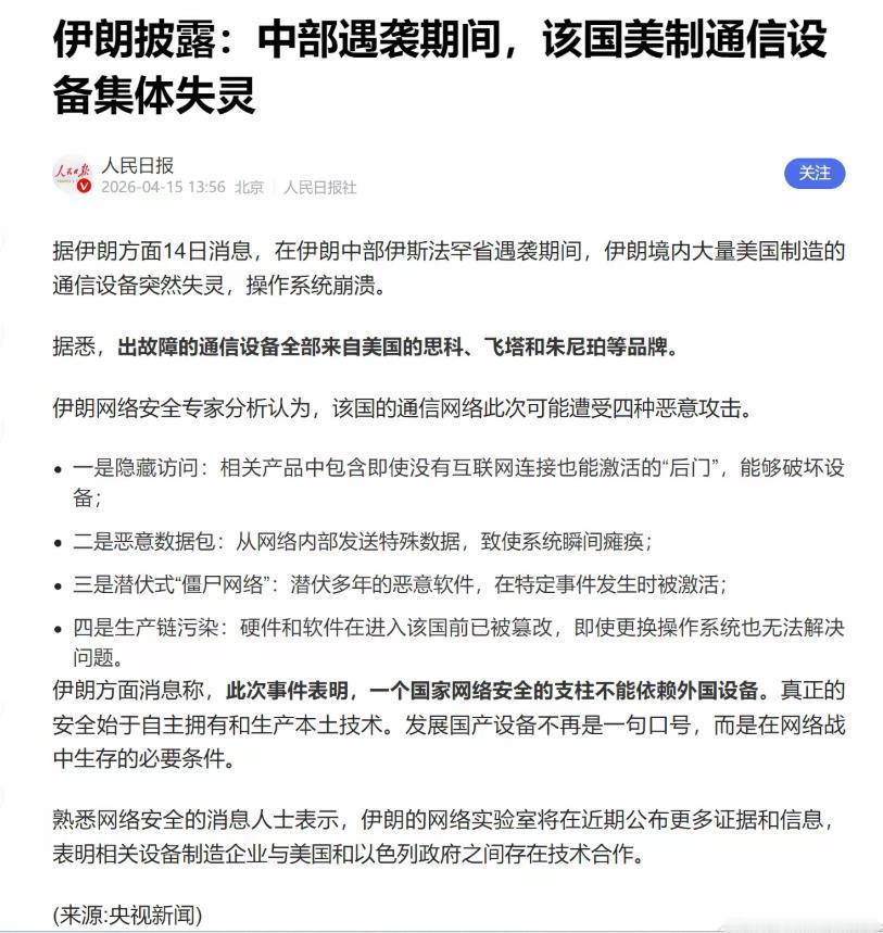 令人震惊，据悉伊朗中部遇袭期间，美制通信设备集体失灵，出故障的设备主要来自美国思
