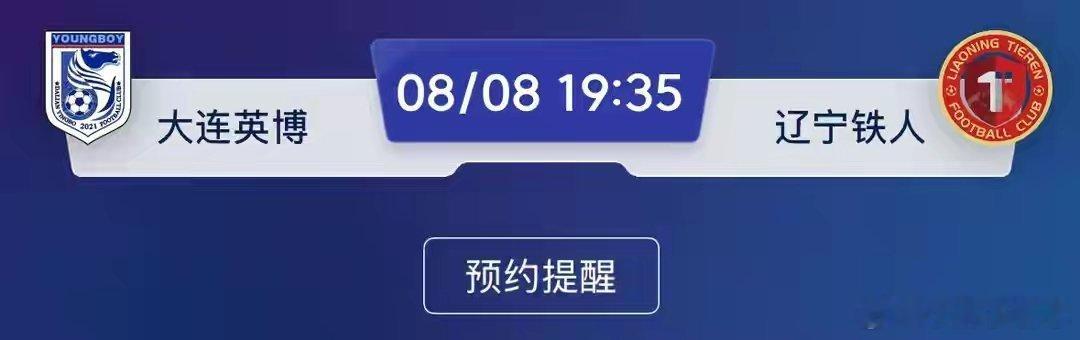 ⚽中超前瞻：大连英博VS辽宁铁人，赛前分析与预测！北京时间8月8日晚间19点35