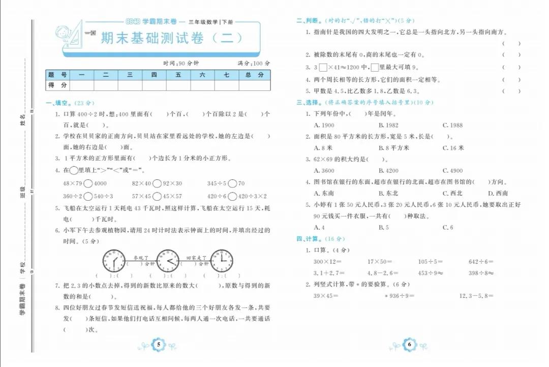 人教版三年级数学下册期末基础卷二