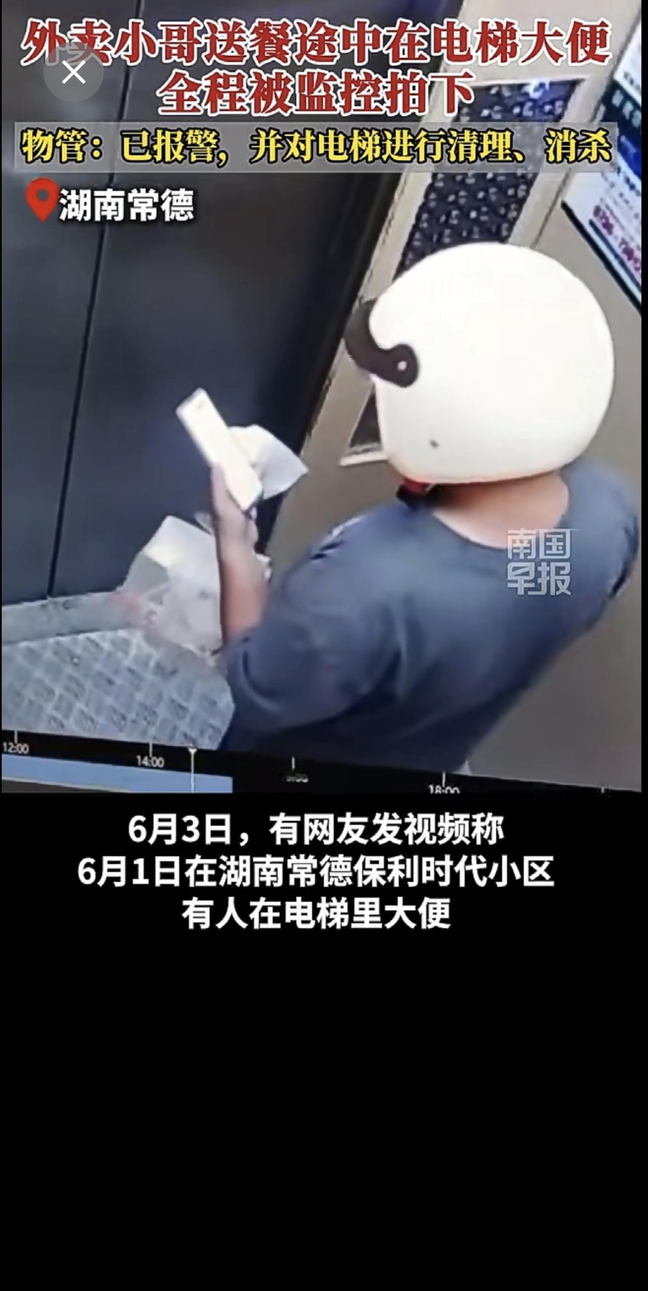 外卖小哥送餐途中在电梯大便，全程被监控拍下，物管：已报警，并对电梯进行清理、消杀