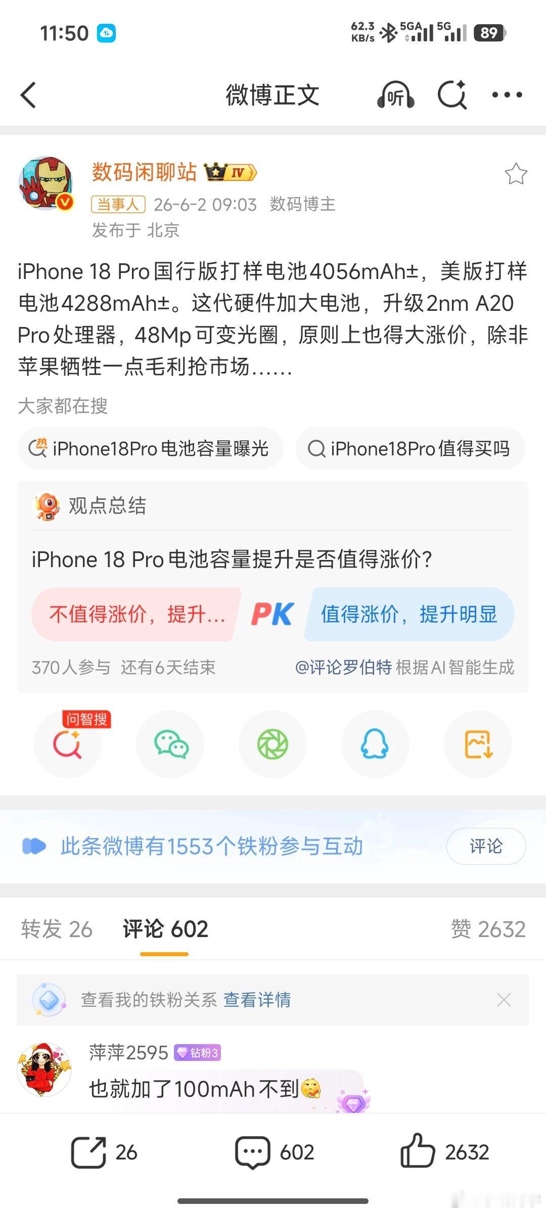 iPhone18Pro电池容量曝光 苹果又要挤牙膏了，电池容量比上代增加了不到1