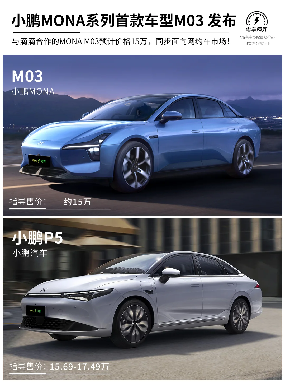 卖15万？小鹏MONA系列首款车型M03发布