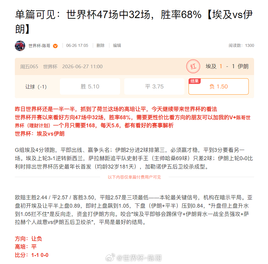 昨日世界杯全部结束，陈哥看好方向6场√了四场，单篇4√3，世界杯开赛以来看好53