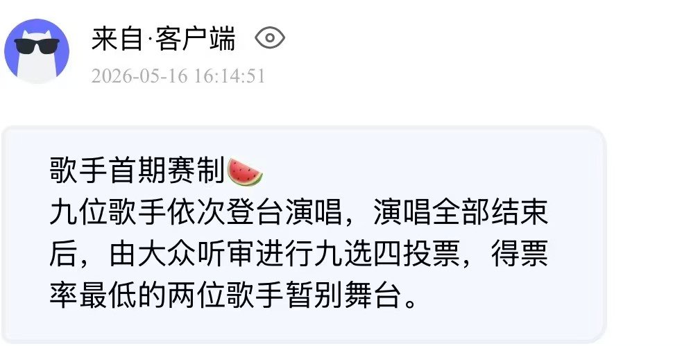 网传歌手2026首期赛制网传歌手2026首期9选4 网传歌手2026首期赛制 这