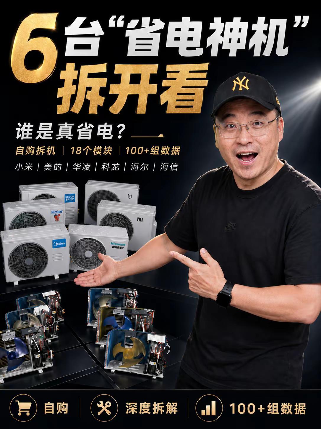 六台“省电”空调拆开看！先做预告——。空调怎么选  空调评测  省电空调  拆机