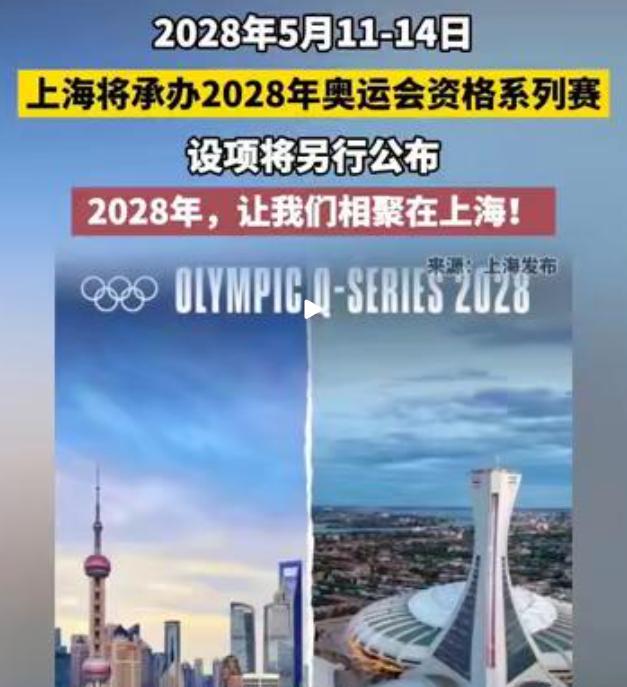 喜报刷屏！上海再获国际奥委会顶级认可！

北京时间 2026 年 5 月 7 日