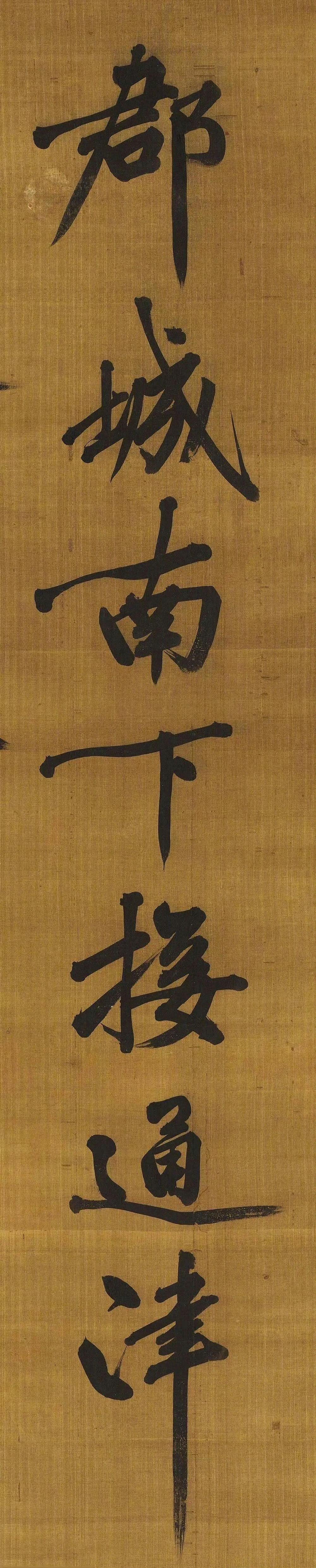 黄庭坚《郡城书》欣赏