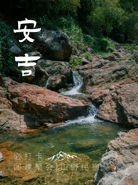 错峰团建 | 入住安吉溯溪民宿·私享整座山野