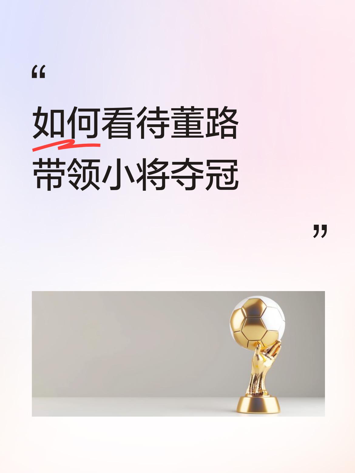 如何看待董路带领小将夺冠奖杯🏆回家了！懂路带着一群孩子夺冠，打出了中国人威风！