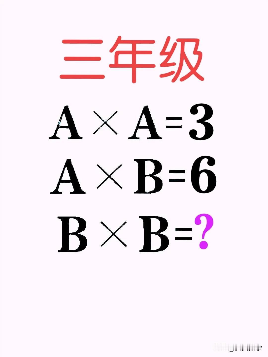 “全军覆没，集体交白卷！”这是一道小学三年级数学竞赛附加题：代数问题，几何方法求