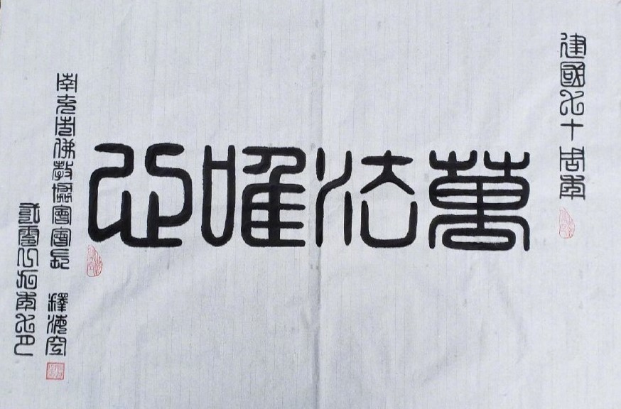 师说：有不少人问我、我的习气很重，怎么也改不了如何办呢？我回答他们说：凉办！应观